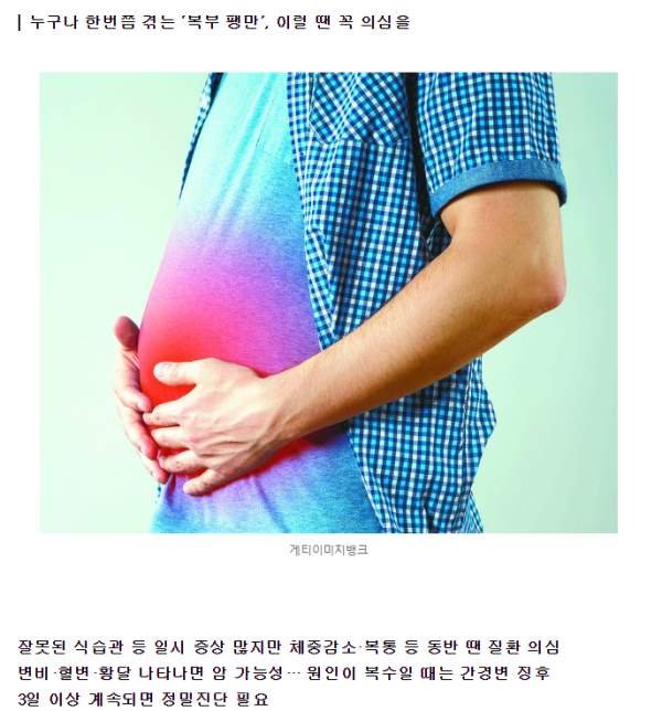 [기타] 과식 안했는데 배 ‘빵빵’… 지속되면 위험신호.