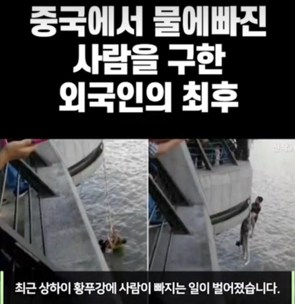 중국에서 물에 빠진 사람을 구한 외국인의 최후