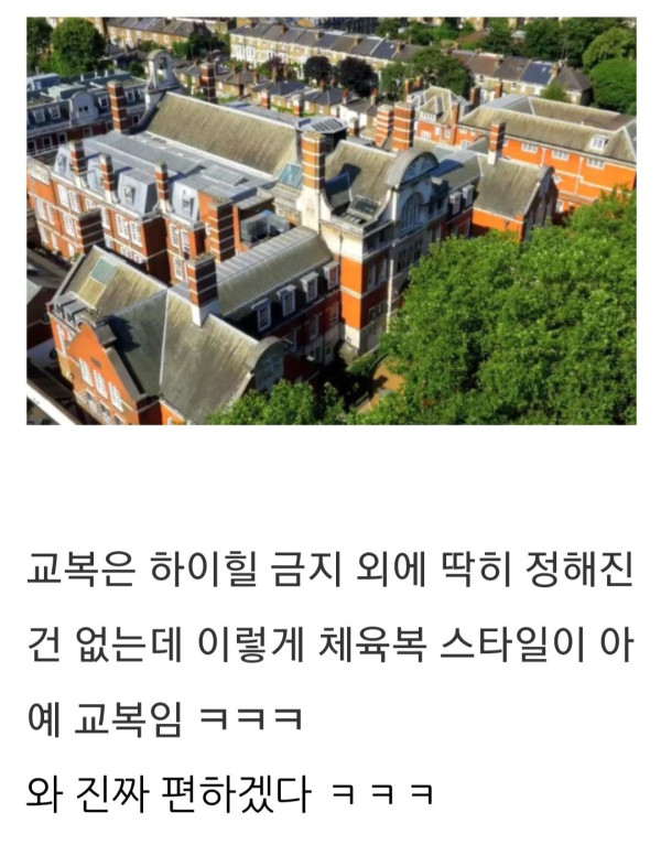 교복이 체육복인 영국 명문 여학교